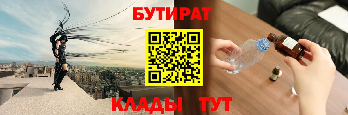 Бутират  БУТИРАТ BDO  Вход с VPN  Камень-на-Оби 